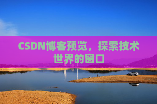 CSDN博客预览，探索技术世界的窗口
